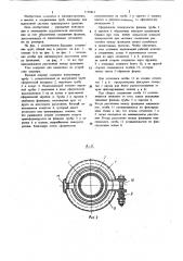 Соединение труб (патент 1158812)