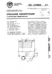 Верньерное устройство (патент 1279055)