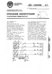 Устройство для контроля многопроводной линии связи (патент 1285406)