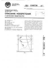 Устройство для лова водных организмов (патент 1540756)