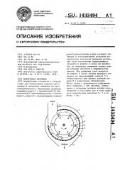 Молотковая дробилка (патент 1433494)