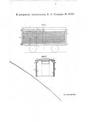 Товарный вагон с гибкими стенками (патент 21212)