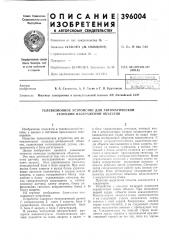 Телевизионное устройство для автоматической селекции изображений объектов (патент 396004)