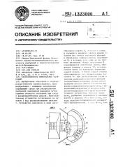 Разбрасыватель минеральных удобрений (патент 1323000)