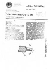 Наконечник паяльника (патент 1622090)