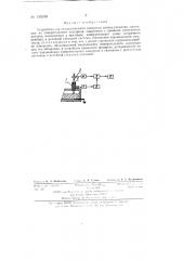 Устройство для автоматического измерения уровня расплава (патент 135248)
