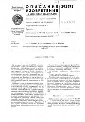 Ан ссср (патент 392973)