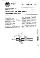 Раскладчик нити (патент 1440833)