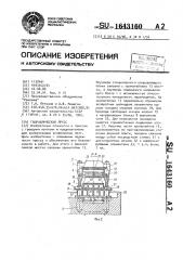 Гидравлический пресс (патент 1643160)