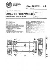 Фуговальный станок для обработки короткомерных деревянных заготовок (патент 1243941)