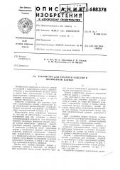 Устройство для упаковки изделий в полимерную пленку (патент 688378)