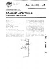 Вибровозбудитель (патент 1310040)