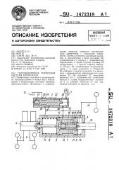 Гидравлическая тормозная система автопоезда (патент 1472318)