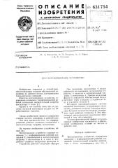 Вентиляционное устройство (патент 631754)