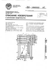 Устройство для испытания образцов в условиях трехосного нагружения (патент 1483322)
