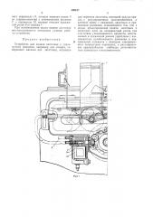 Устройство для подачи заготовок к упаковочныммашинам (патент 306617)