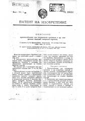 Приспособление для покрывания пряников и других конфетных изделий сахарным сиропом (патент 19433)