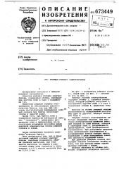 Режущая головка электробритвы (патент 673449)