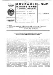 Устройство для псевдоквадрофонического воспроизведения звуковой программы (патент 501496)