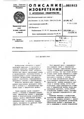 Шаровой кран (патент 861813)