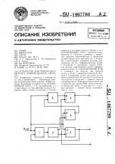 Устройство для приема абсолютного биимпульсного сигнала (патент 1467780)