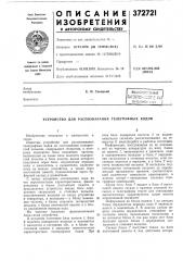 Всесоюзная (патент 372721)