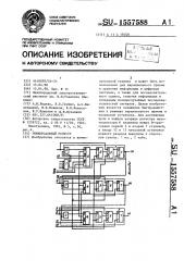 Универсальный регистр (патент 1557588)