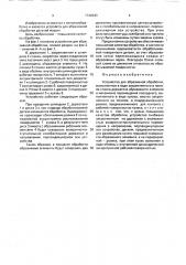 Устройство для абразивной обработки (патент 1742043)