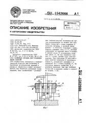 Разжимная оправка для установки полых изделий (патент 1542666)