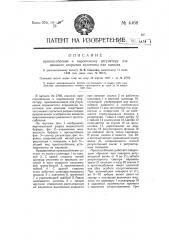 Приспособление к паровозному регулятору для плавного открытия золотника или клапана (патент 4468)