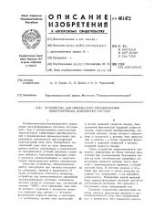 Устройство для импульсного регулирования электропривода подвижного состава (патент 481472)