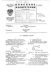 Гербицидное средство (патент 604457)