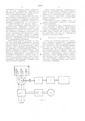 Стенд для испытания двигателя внутреннего сгорания и трансл1иссии;-ji^hihib;vxhh'iic;k4g5ио;^'1 (патент 353169)