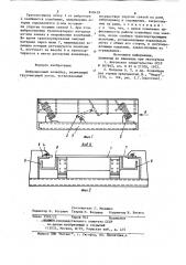 Вибрационный конвейер (патент 848439)