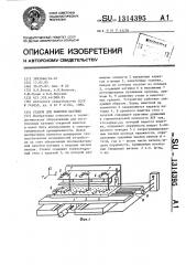 Станок для намотки катушек (патент 1314395)