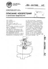 Установка для рентгенографического исследования текстуры (патент 1317343)