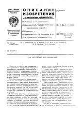 Устройство для охлаждения (патент 445946)