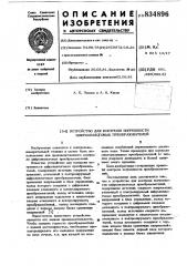 Устройство для контроля погрешностицифро-аналоговых преобразователей (патент 834896)