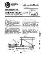 Устройство для крепления груза на платформе транспортного средства (патент 1164105)