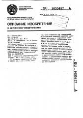 Устройство для гофрирования искусственной колбасной оболочки (патент 1055457)