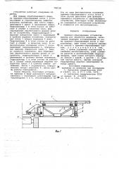 Приемно-сбрасывающее устройство машины для обработки деревьев (патент 785038)