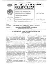 Устройство для отбора и транспортировки проб (патент 387283)