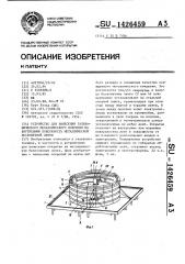 Устройство для нанесения гальванического металлического покрытия на внутреннюю поверхность металлической бесконечной ленты (патент 1426459)