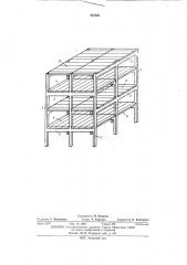 Каркас многоэтажного здания (патент 437831)