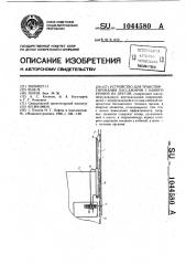 Устройство для транспортирования пассажиров с одного уровня на другой (патент 1044580)