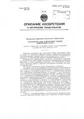 Устройство для контактной сварки арматурных сеток (патент 107452)