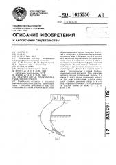 Рабочий орган почвообрабатывающего орудия (патент 1625350)