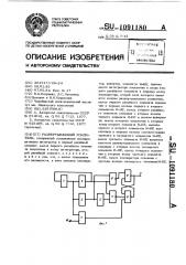 Развертывающий усилитель (патент 1091180)