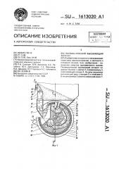 Пневматический высевающий аппарат (патент 1613020)