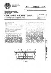 Способ возбуждения колебаний и устройство для его осуществления (патент 1458022)